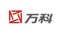 歐邁客戶(hù)-萬(wàn)科集團(tuán)